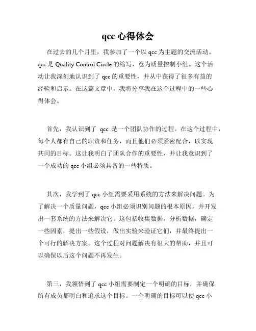 qcc心得体会