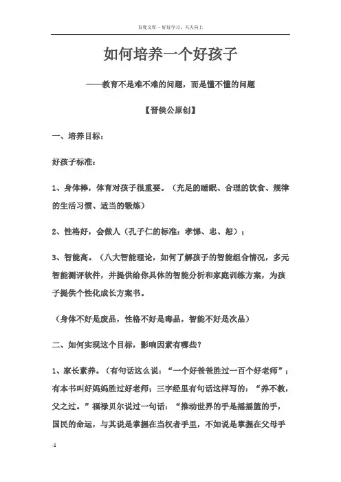 如何培养一个好孩子