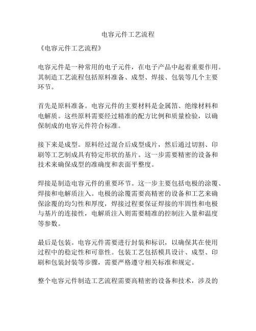 电容元件工艺流程