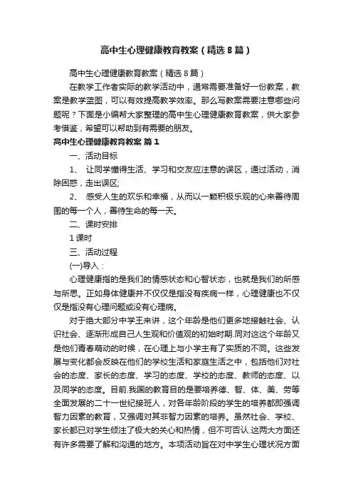 高中生心理健康教育教案（精选8篇）
