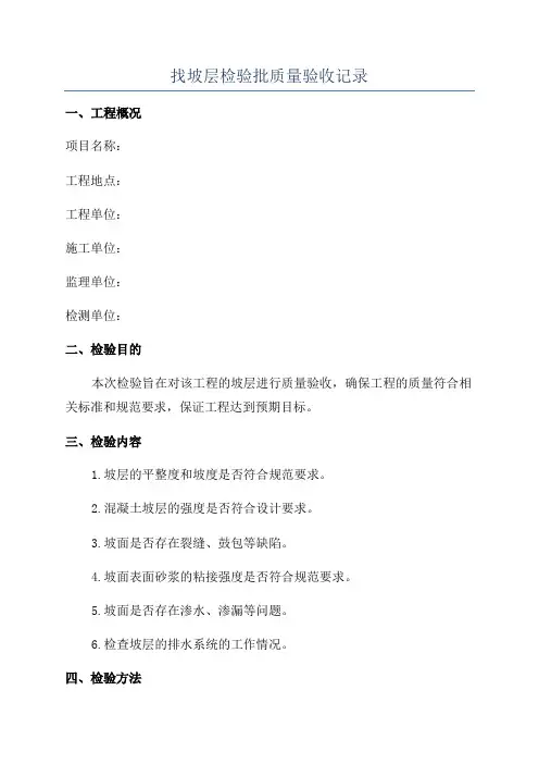 找坡层检验批质量验收记录