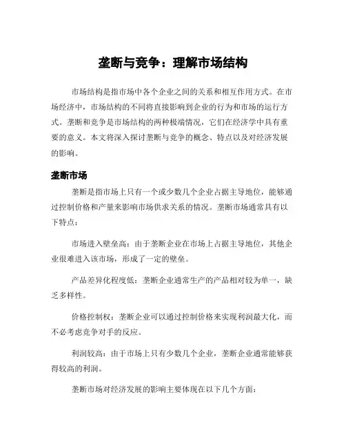 垄断与竞争：理解市场结构
