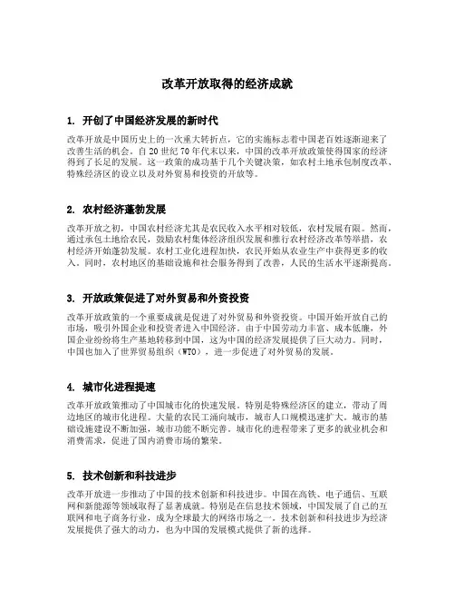 改革开放取得的经济成就