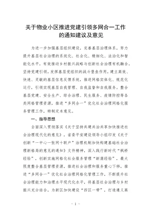 关于物业小区推进党建引领多网合一工作的通知建议及意见