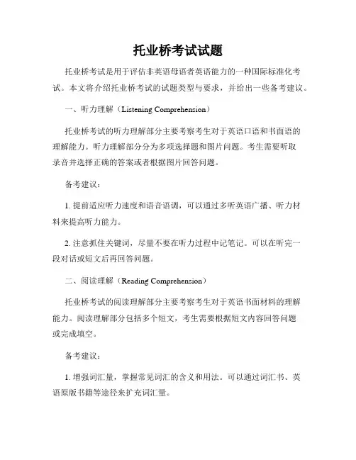 托业桥考试试题