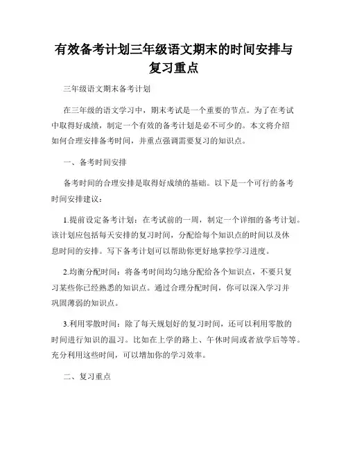 有效备考计划三年级语文期末的时间安排与复习重点