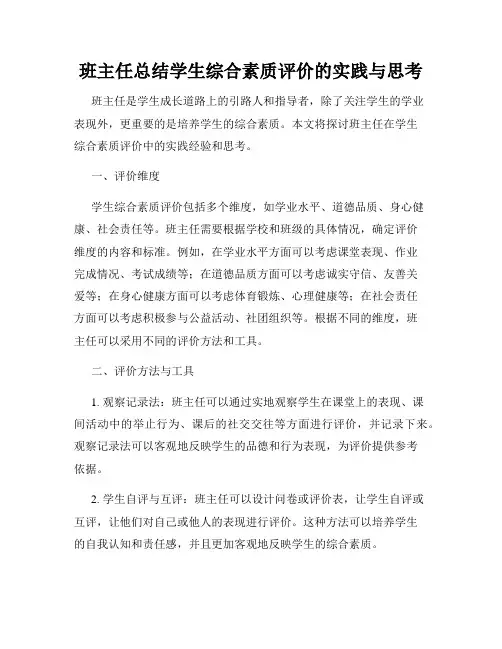 班主任总结学生综合素质评价的实践与思考