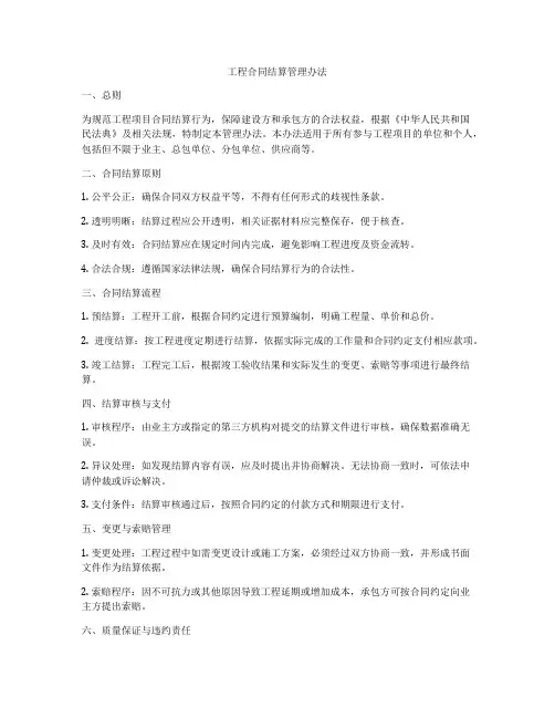 工程合同结算管理办法