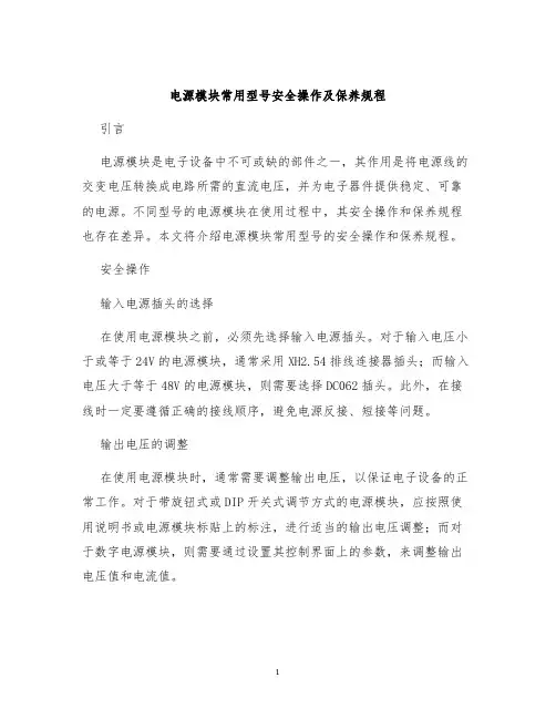 电源模块常用型号安全操作及保养规程