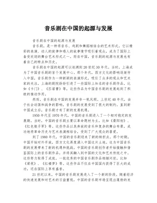 音乐剧在中国的起源与发展