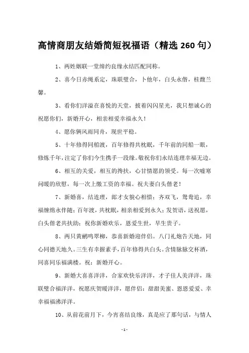 高情商朋友结婚简短祝福语(260句)