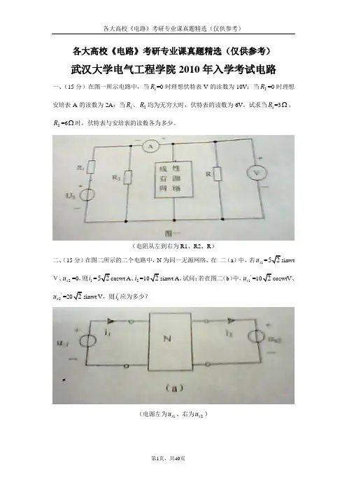 各大高校《电路》考研真题精选 打印 40面