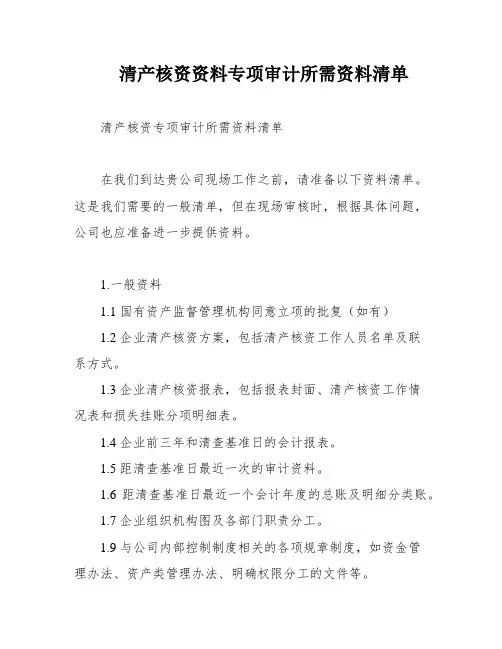 清产核资资料专项审计所需资料清单