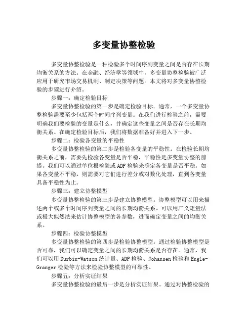 多变量协整检验