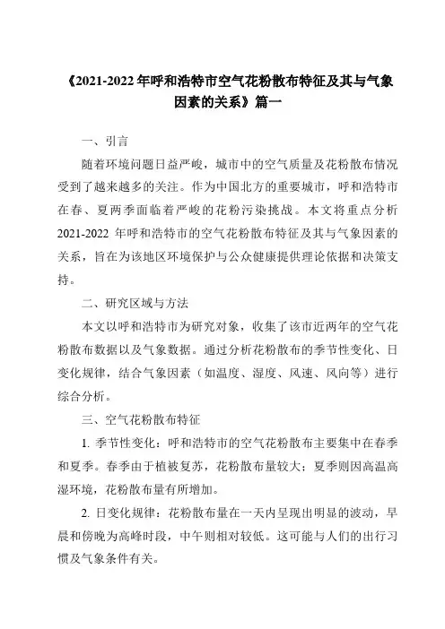 《2021-2022年呼和浩特市空气花粉散布特征及其与气象因素的关系》范文