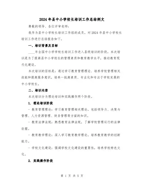 2024年县中小学校长培训工作总结例文(2篇)