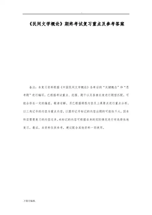 《民间文学概论》期终考试复习重点与参考答案