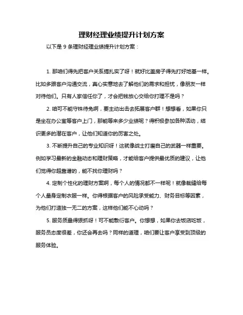 理财经理业绩提升计划方案