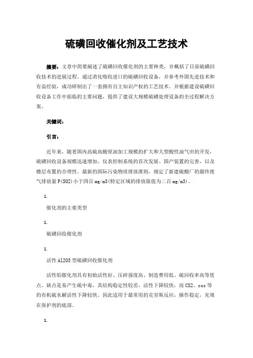 硫磺回收催化剂及工艺技术
