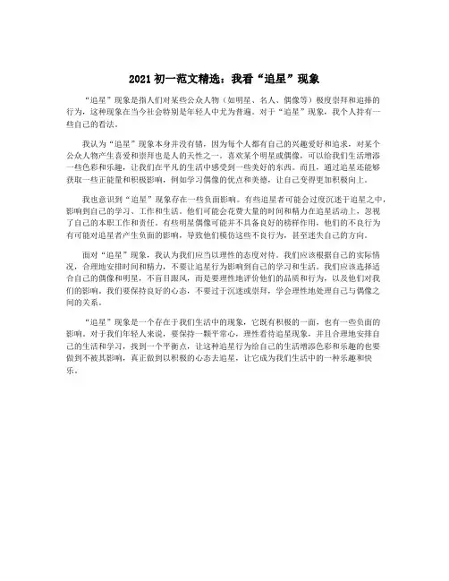 2021初一范文精选：我看“追星”现象