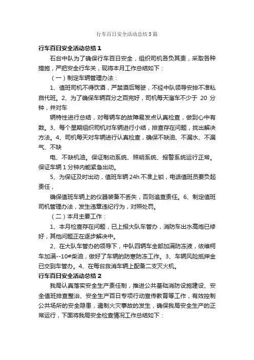 行车百日安全活动总结5篇