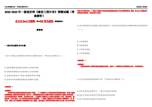 2022-2023年一级造价师《建设工程计价》预测试题13(答案解析)