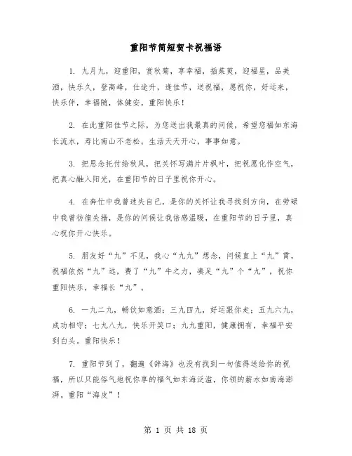 重阳节简短贺卡祝福语（六篇）
