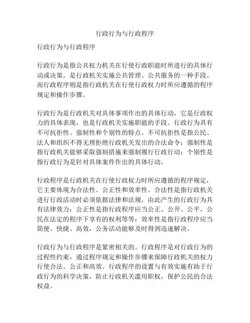 行政行为与行政程序