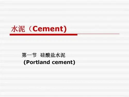 土木工程材料 水泥