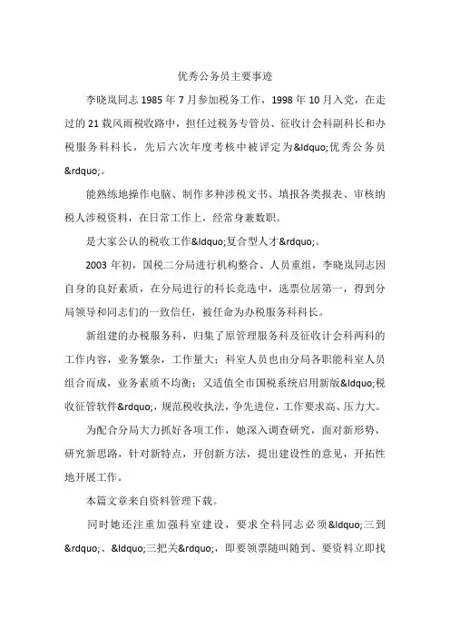 优秀公务员主要事迹