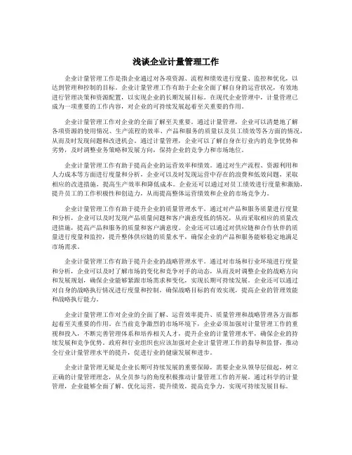 浅谈企业计量管理工作