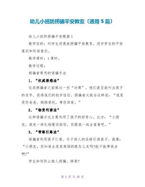 幼儿小班防拐骗安全教案(通用5篇)