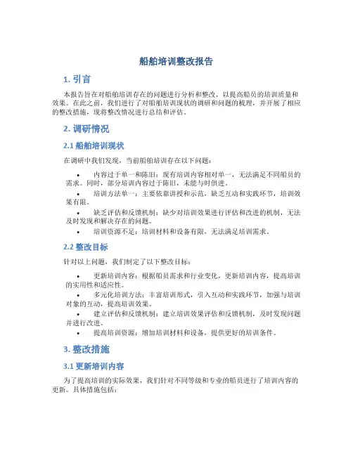 船舶培训整改报告