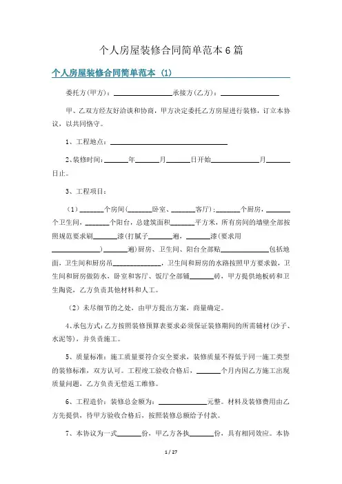 个人房屋装修合同简单范本6篇