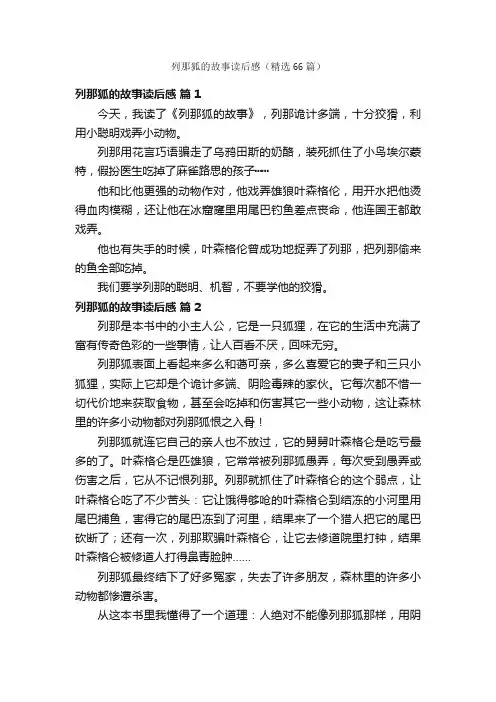 列那狐的故事读后感（精选66篇）