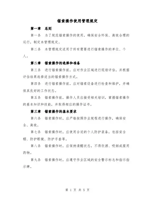 锚索操作使用管理规定（三篇）