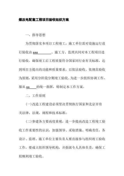 煤改电配套工程项目验收组织方案