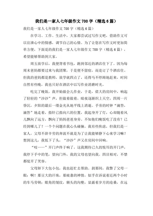 我们是一家人七年级作文700字(6篇)