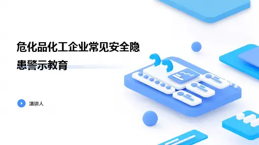 危化品化工企业常见安全隐患警示教育