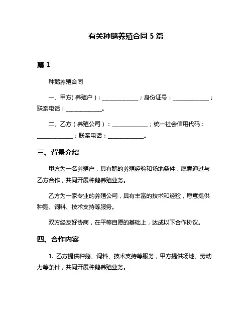有关种鹅养殖合同5篇