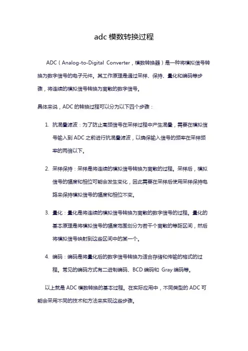 adc模数转换过程