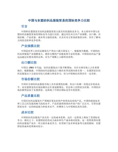 中国与东盟纺织品服装贸易的国际竞争力比较