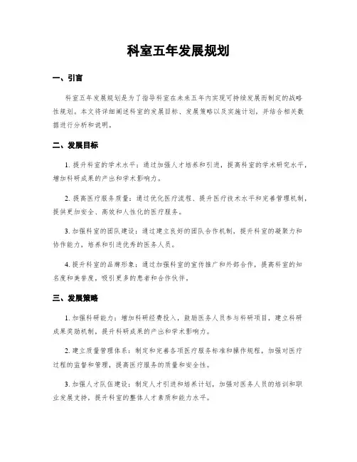 科室五年发展规划