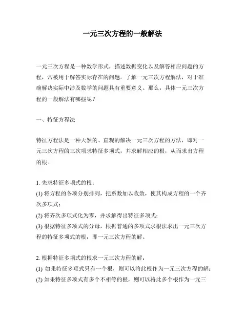 一元三次方程的一般解法