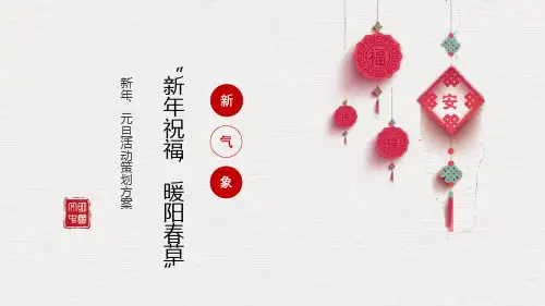 房地产楼盘项目新年元旦春节暖场活动-精选