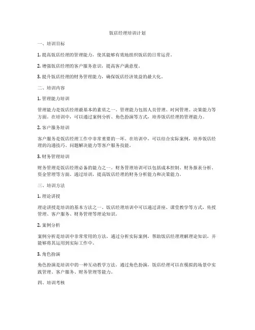 饭店经理培训计划