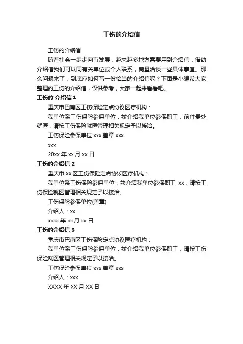 工伤的介绍信