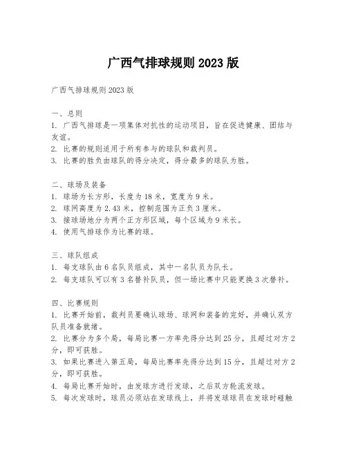 广西气排球规则2023版