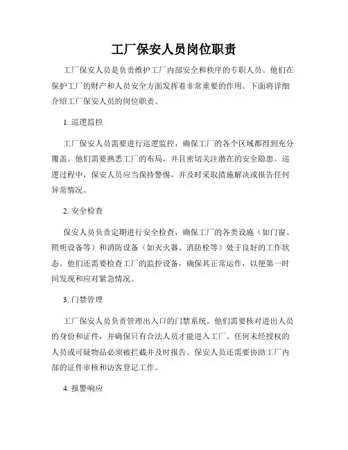 工厂保安人员岗位职责