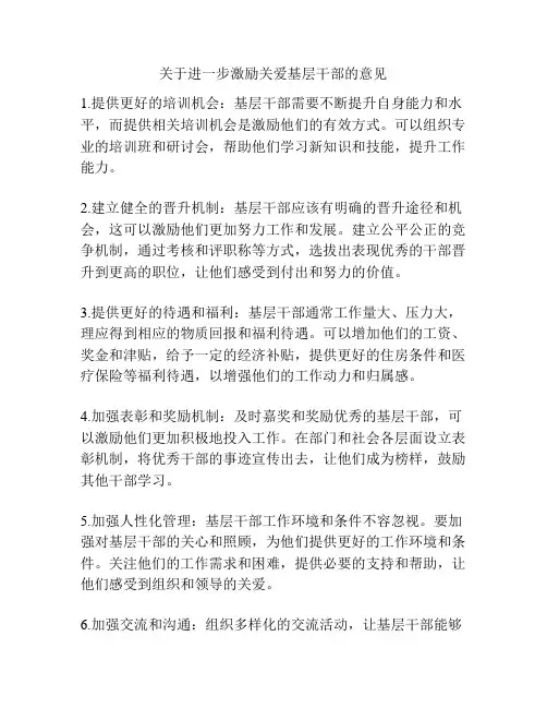 关于进一步激励关爱基层干部的意见